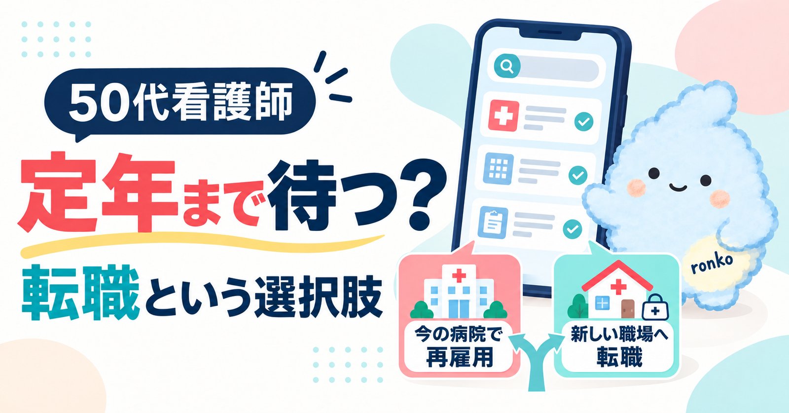 今の病院での再雇用と新しい職場への転職を比較する50代看護師向けイラスト